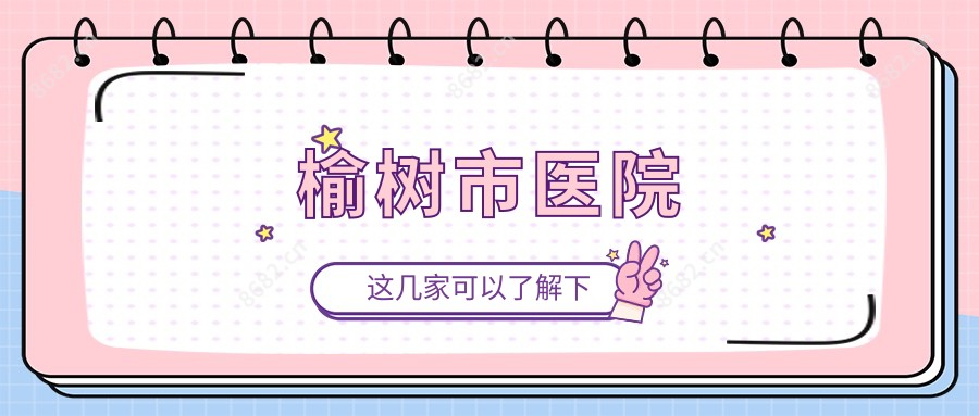 榆树市医院