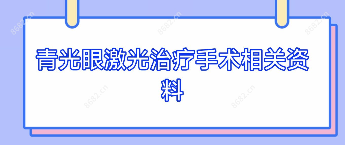 青光眼激光治疗手术相关资料