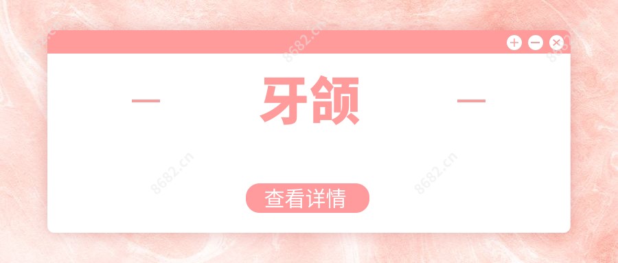 牙颌