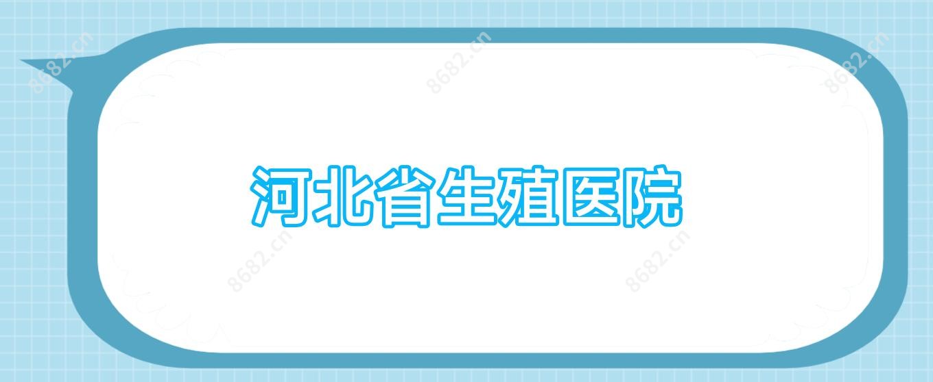 河北省生殖医院