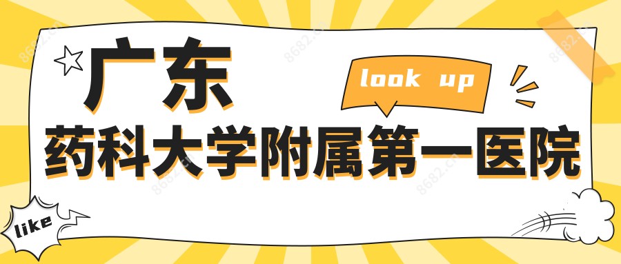 广东药科大学附属一医院