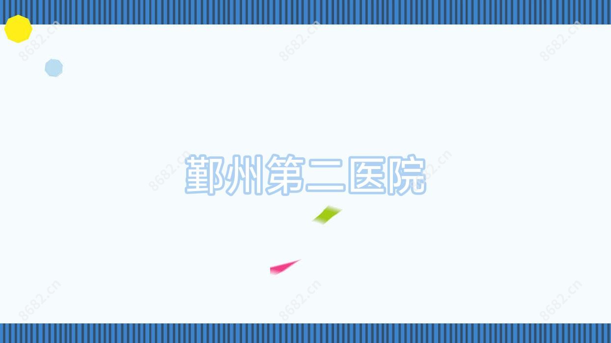 鄞州第二医院
