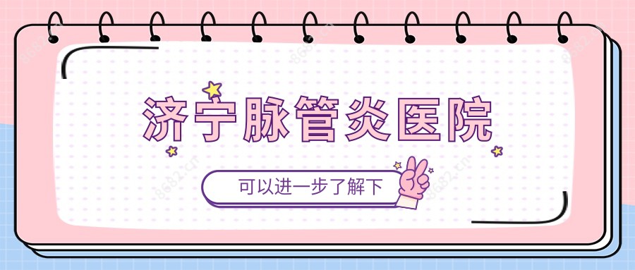济宁脉管炎医院