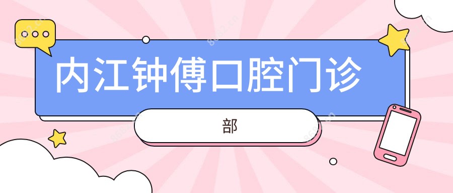 内江钟傅口腔门诊部