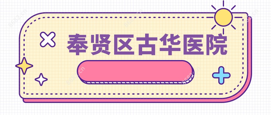 奉贤区古华医院