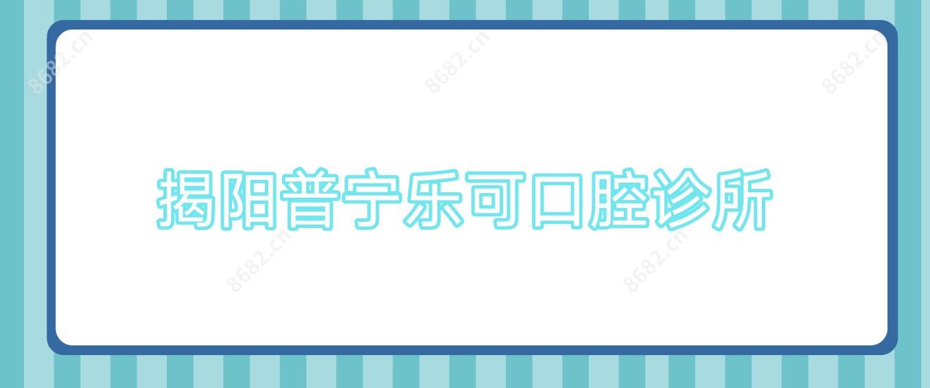揭阳普宁乐可口腔诊所