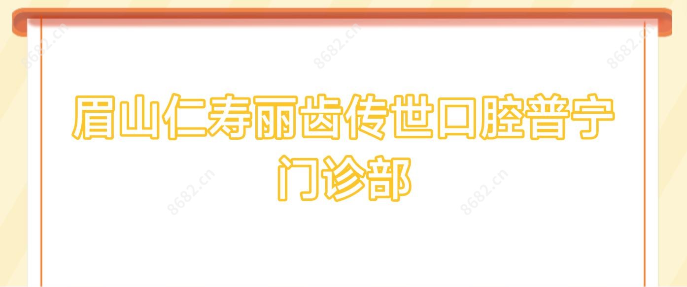 眉山仁寿丽齿传世口腔普宁门诊部
