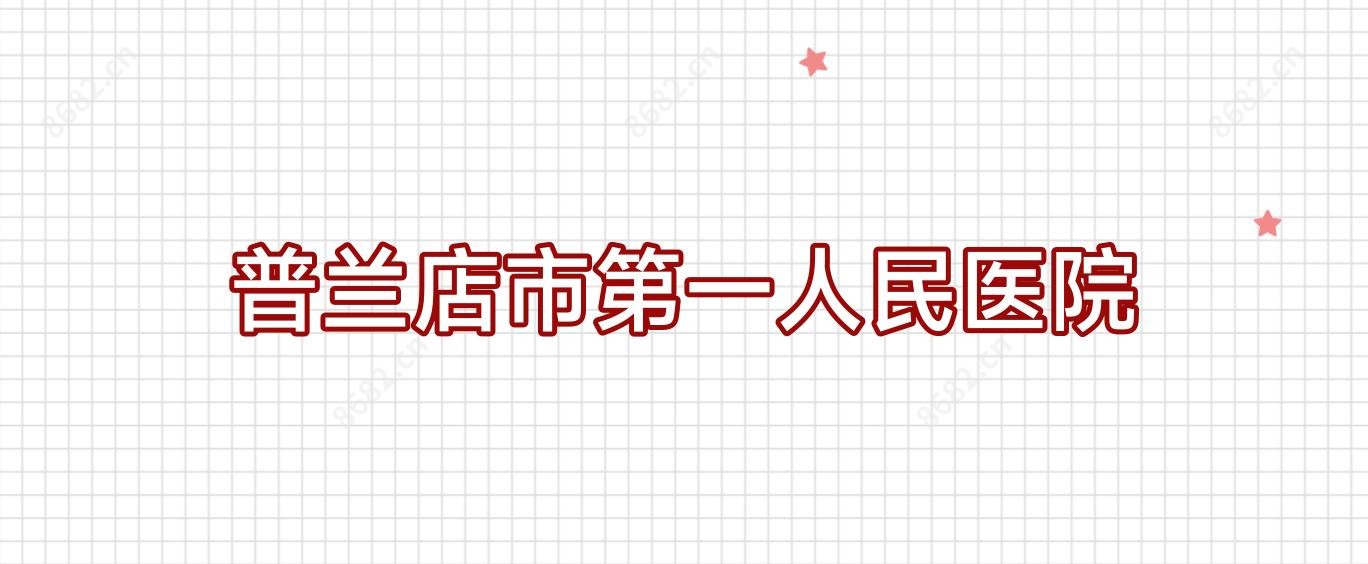 普兰店市一人民医院