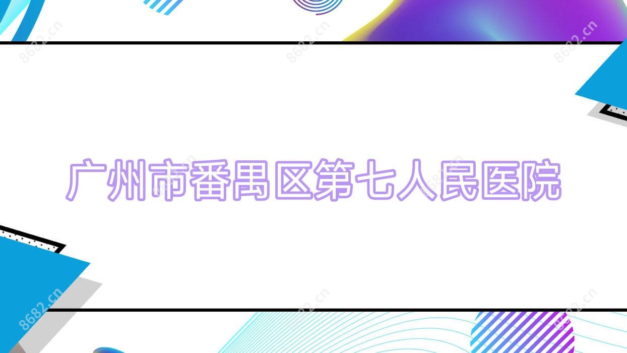 广州市番禺区第七人民医院