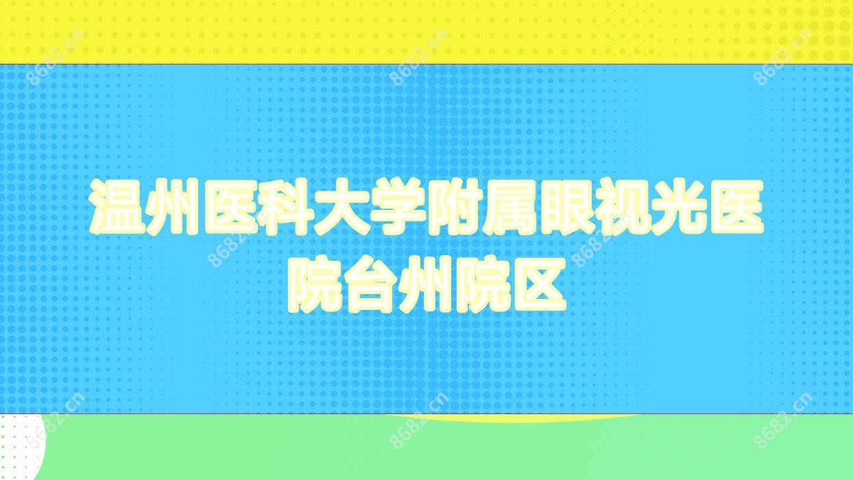 温州医科大学附属眼视光医院台州院区