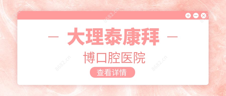 大理泰康拜博口腔医院
