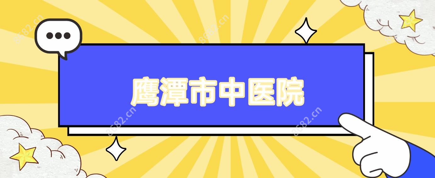 鹰潭市中医院
