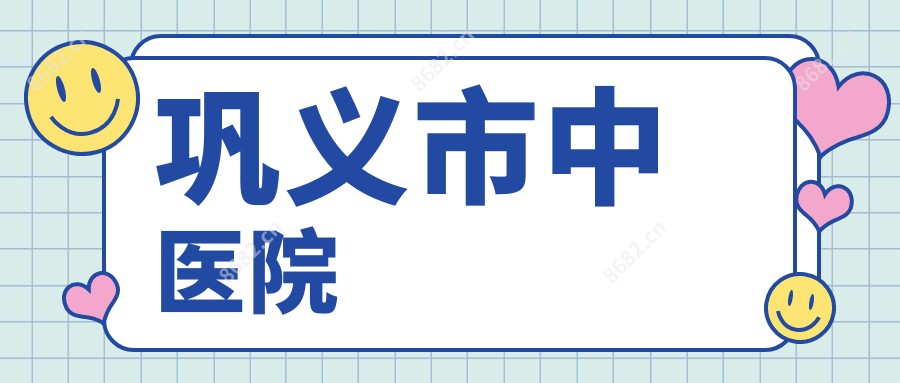 巩义市中医院