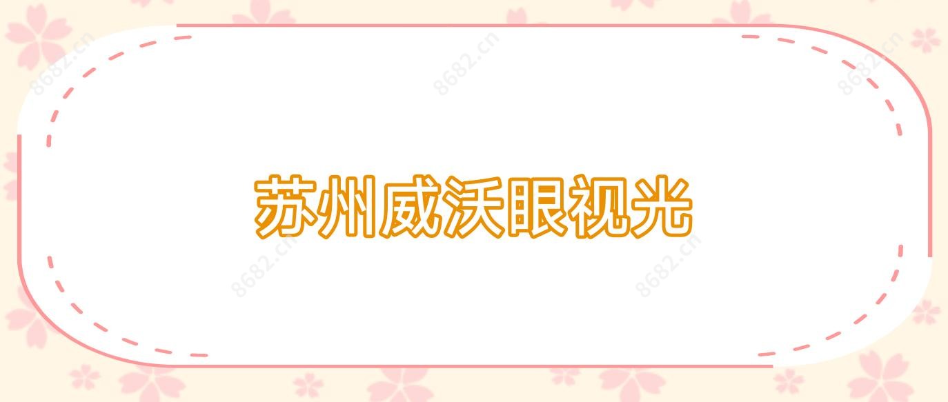 苏州威沃眼视光