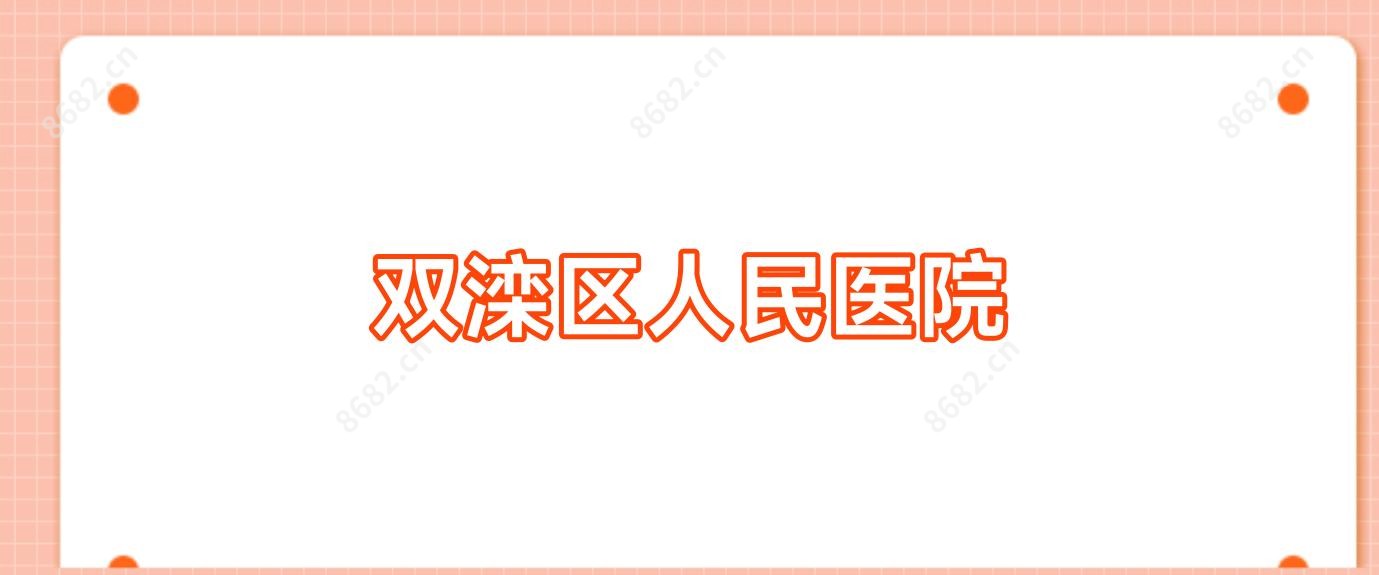 双滦区人民医院