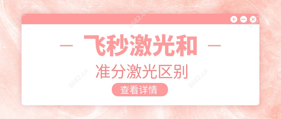 飞秒激光和准分激光区别