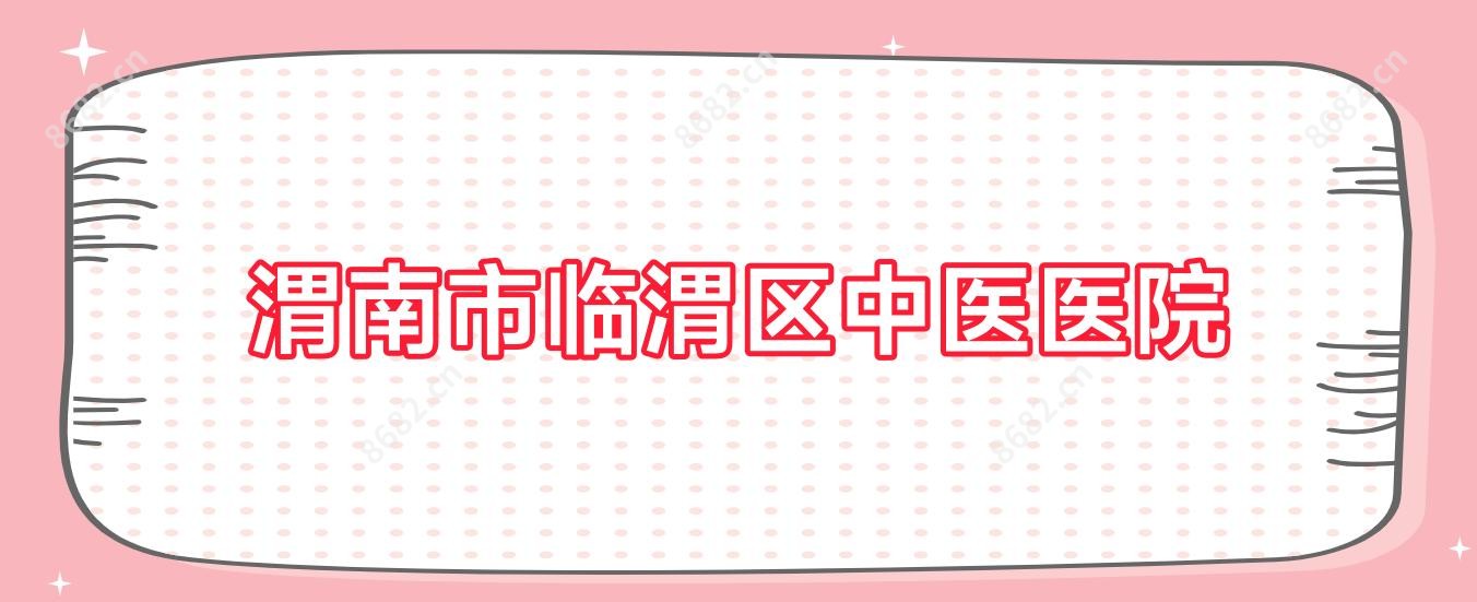 渭南市临渭区中医医院