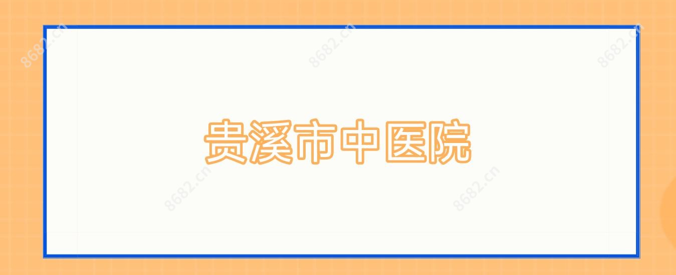 贵溪市中医院