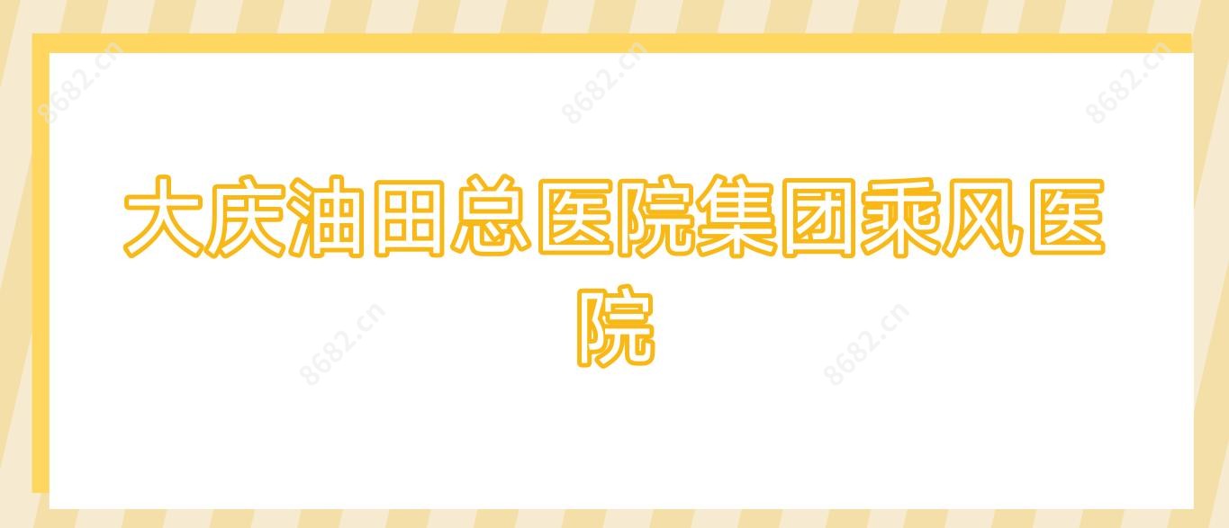 大庆油田总医院集团乘风医院