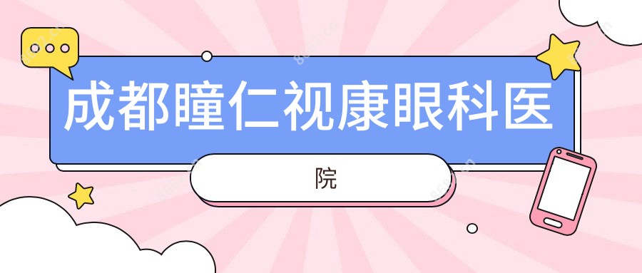 成都瞳仁视康眼科医院