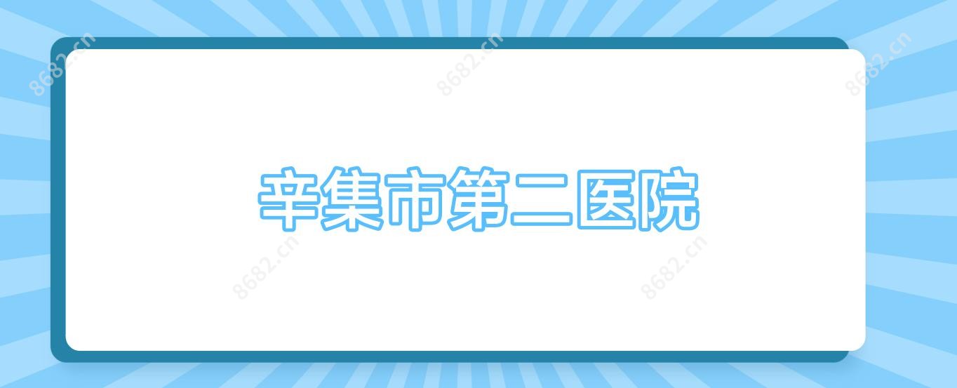 辛集市第二医院