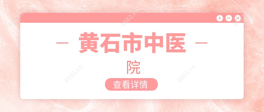 黄石市中医院