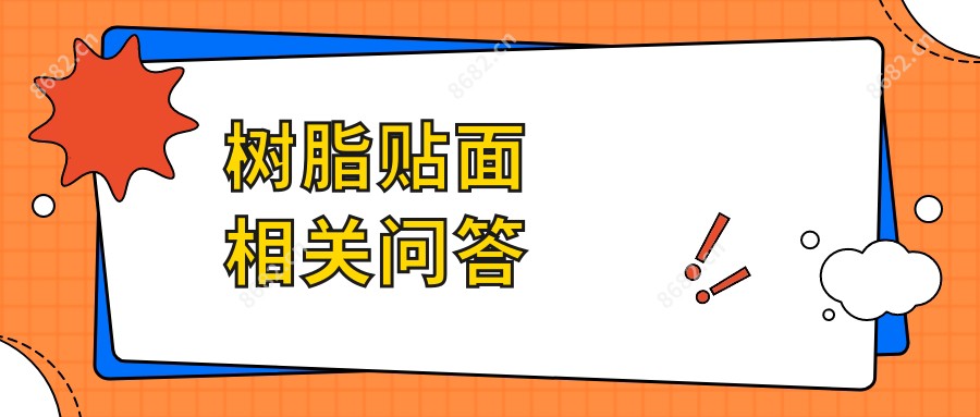 树脂贴面相关问答