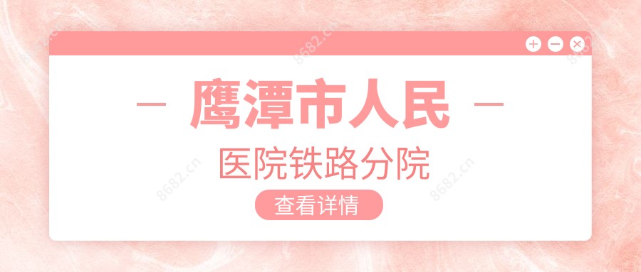 鹰潭市人民医院铁路分院