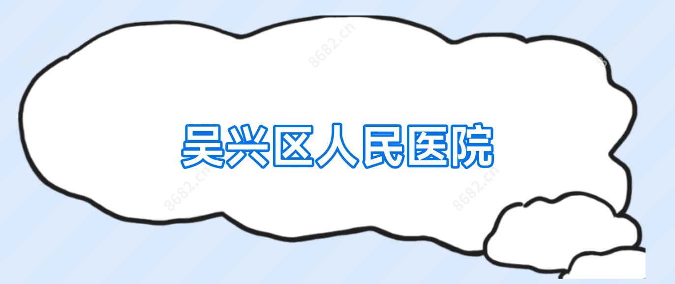 吴兴区人民医院