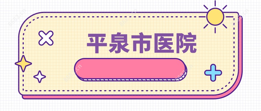 平泉市医院