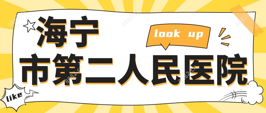 海宁市第二人民医院