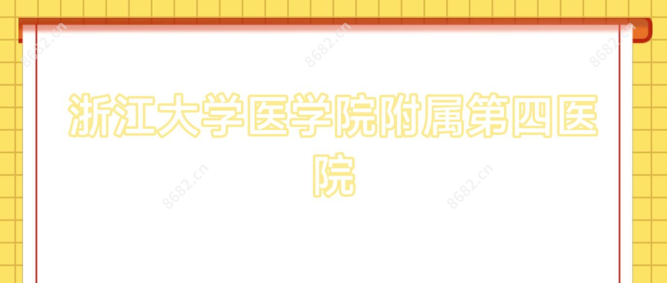 浙江大学医学院附属第四医院