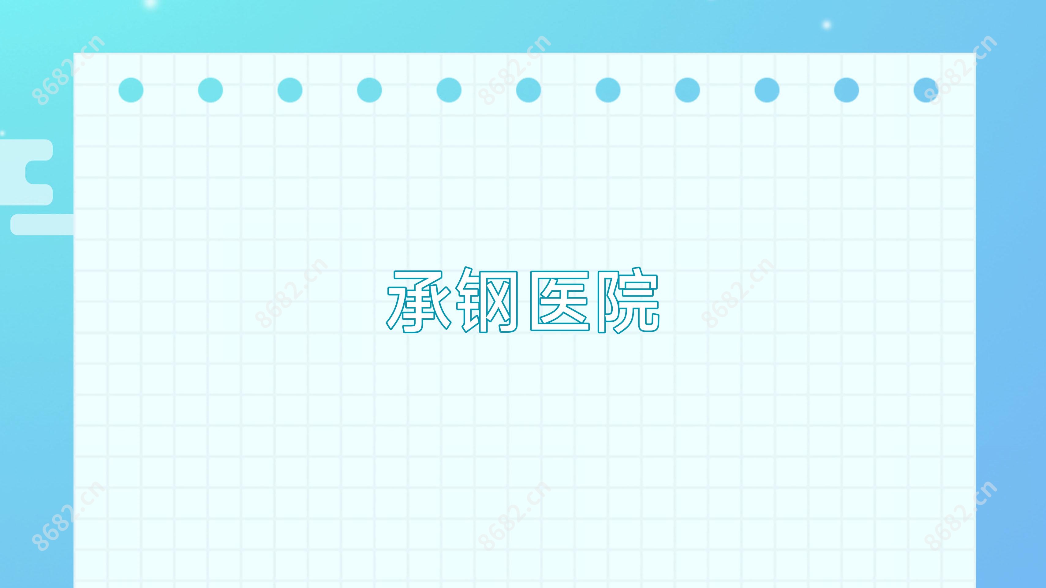 承钢医院