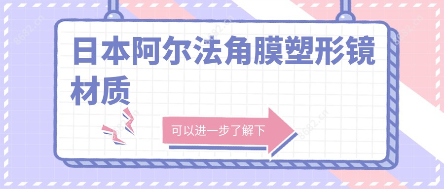 日本阿尔法角膜塑形镜材质