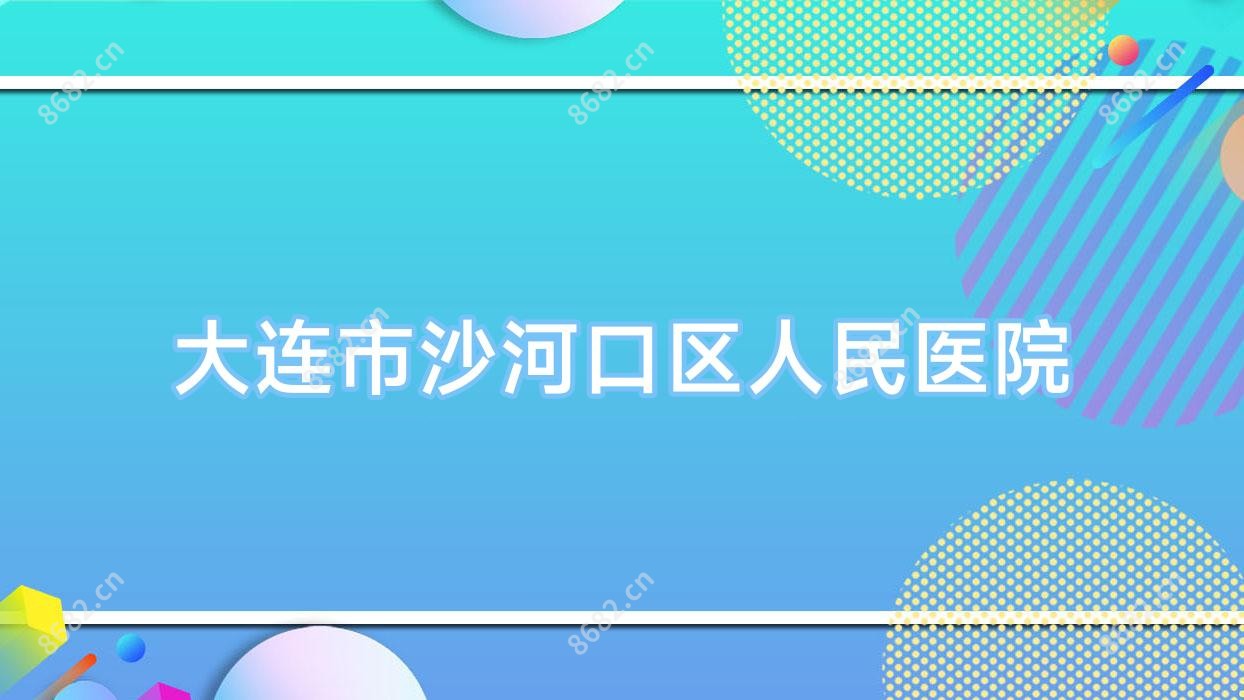 大连市沙河口区人民医院