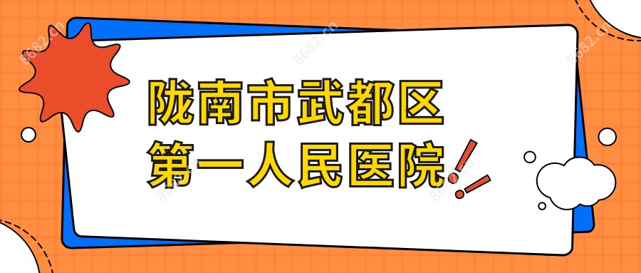 陇南市武都区一人民医院