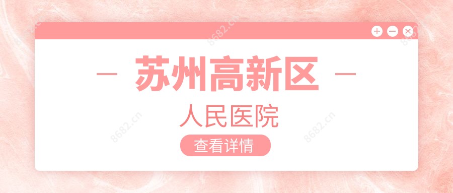 苏州高新区人民医院