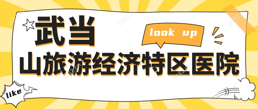 武当山旅游经济特区医院