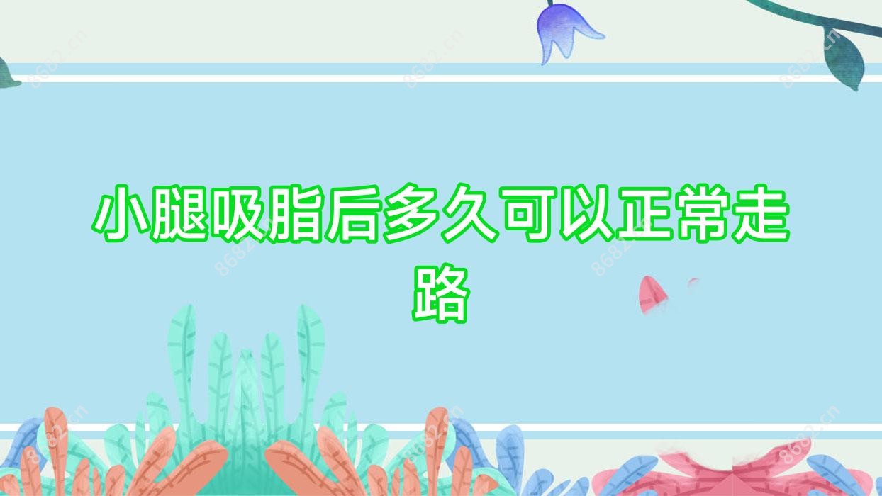 小腿吸脂后多久可以正常走路