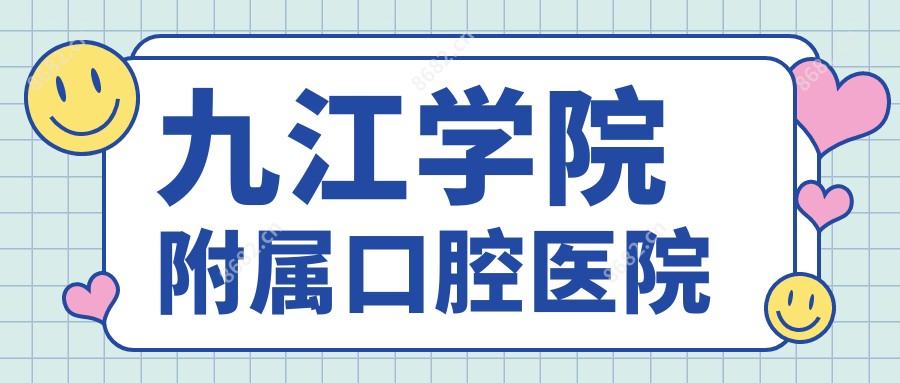 九江学院附属口腔医院