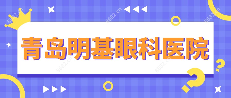 青岛明基眼科医院