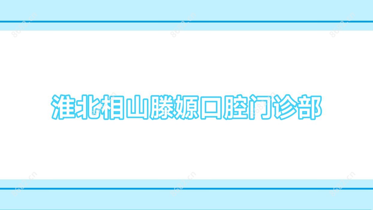 淮北相山滕嫄口腔门诊部