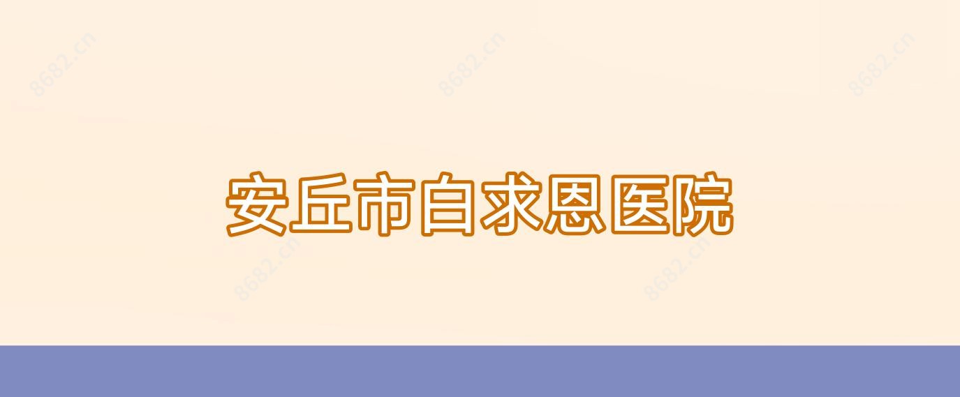 安丘市白求恩医院