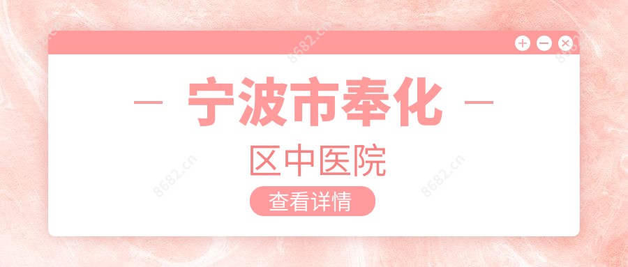宁波市奉化区中医院