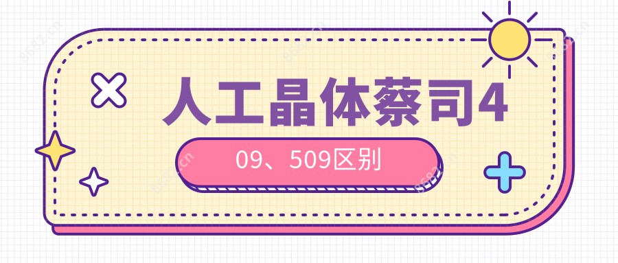 人工晶体蔡司409、509区别