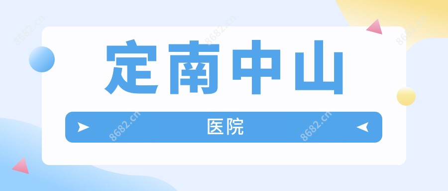 定南中山医院
