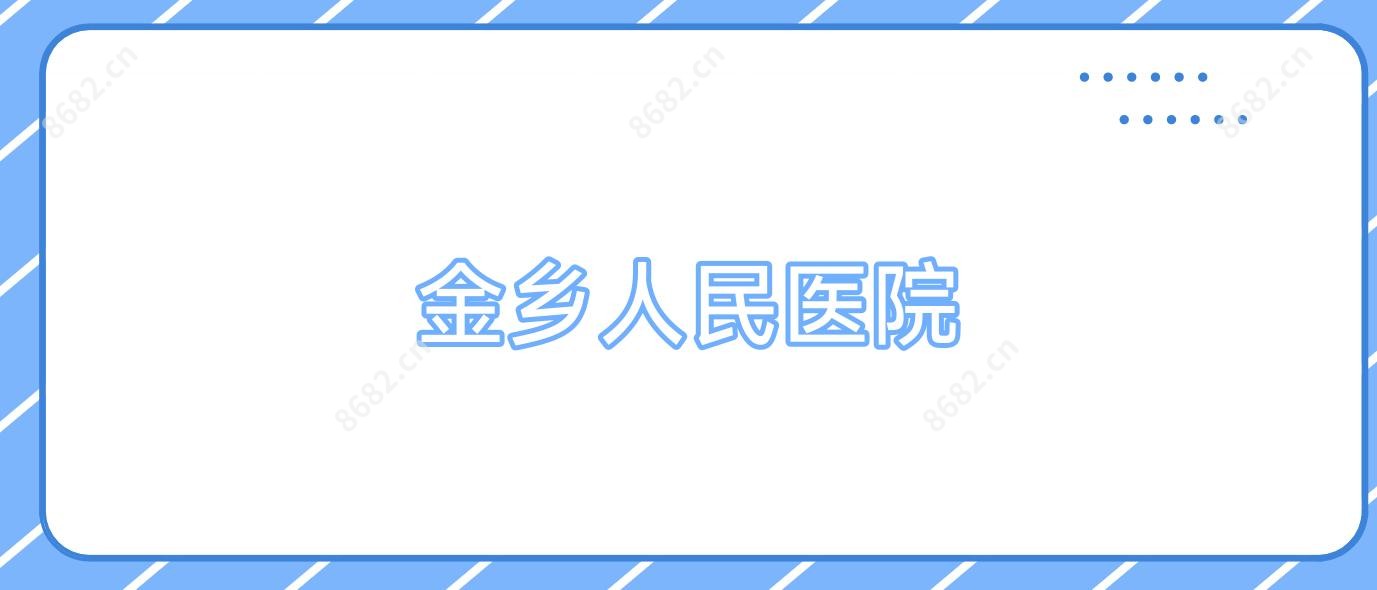 金乡人民医院