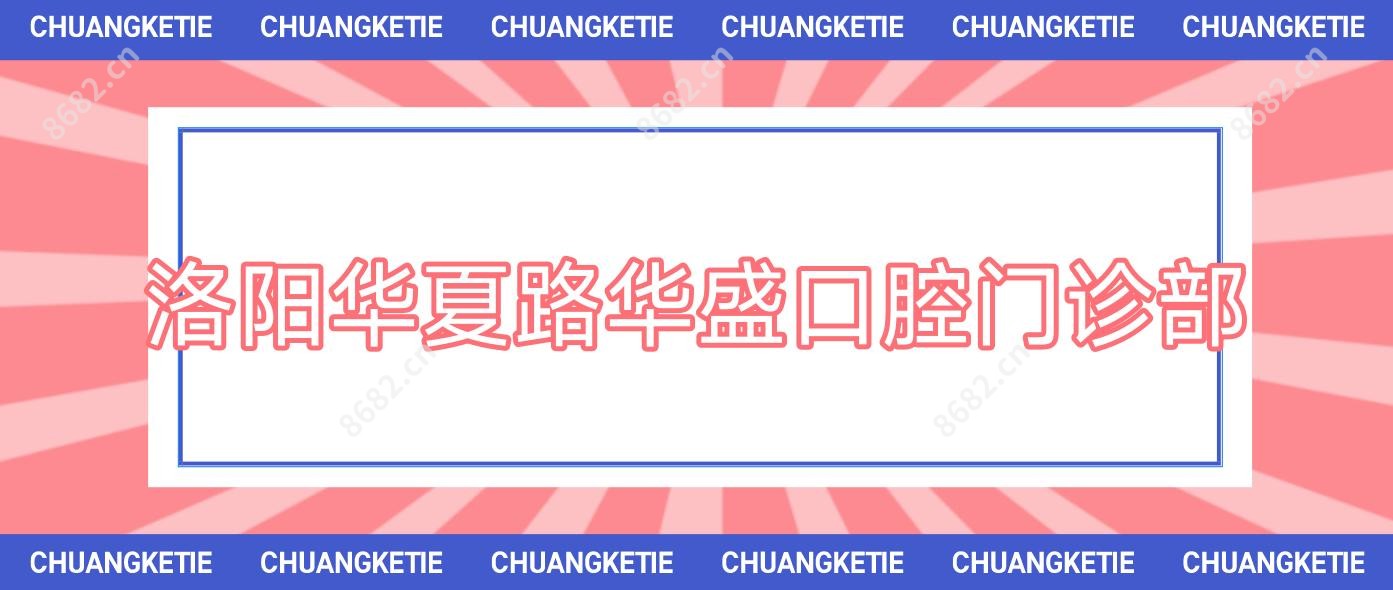 洛阳华夏路华盛口腔门诊部
