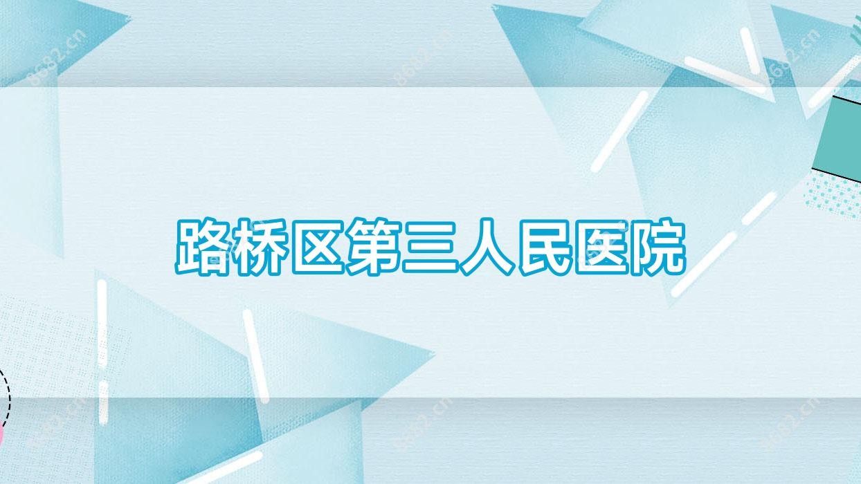 路桥区第三人民医院