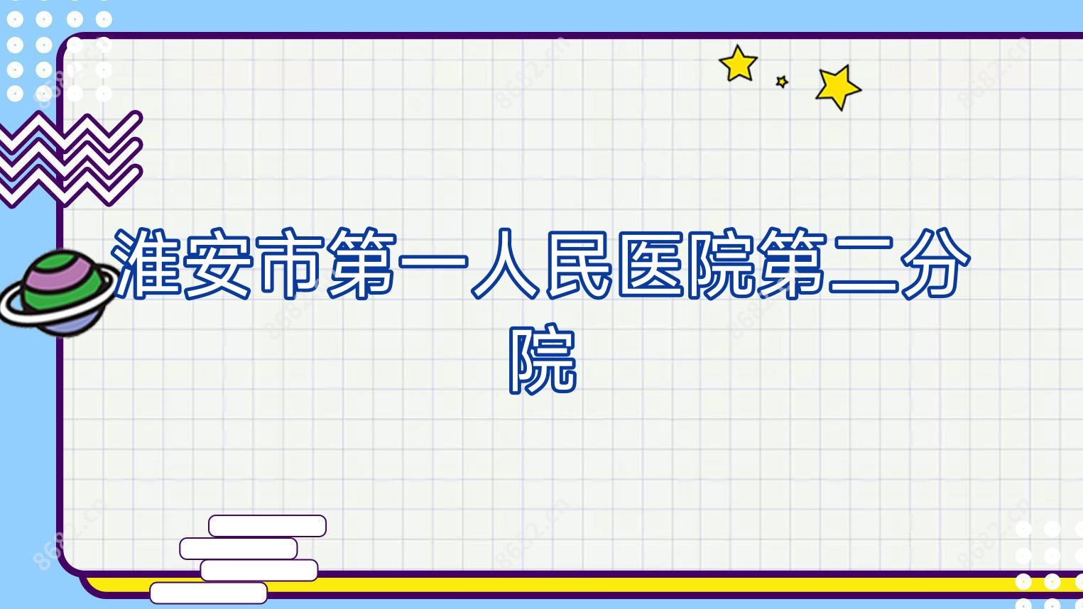 淮安市一人民医院第二分院